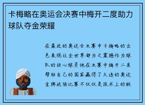 卡梅略在奥运会决赛中梅开二度助力球队夺金荣耀 卡梅略在奥运会决赛中梅开二度助力球队夺金荣耀
