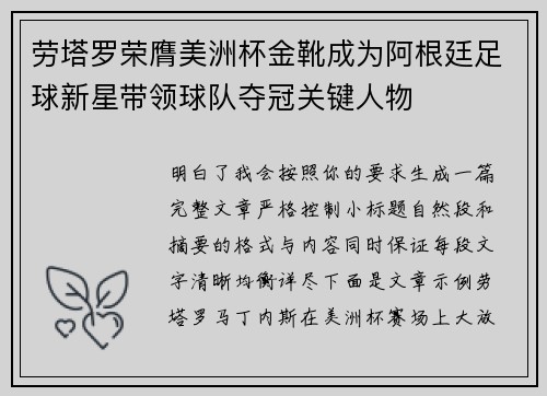 劳塔罗荣膺美洲杯金靴成为阿根廷足球新星带领球队夺冠关键人物