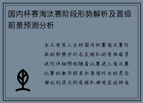 国内杯赛淘汰赛阶段形势解析及晋级前景预测分析
