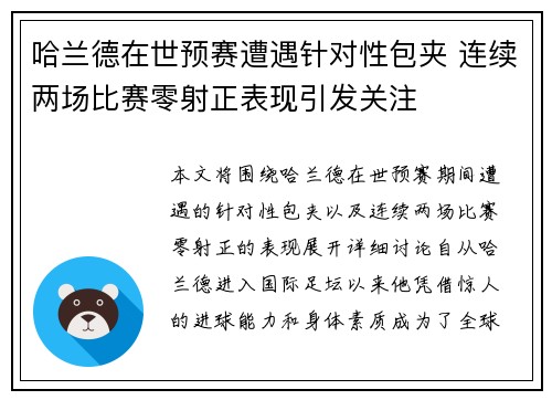 哈兰德在世预赛遭遇针对性包夹 连续两场比赛零射正表现引发关注 哈兰德在世预赛遭遇针对性包夹 连续两场比赛零射正表现引发关注