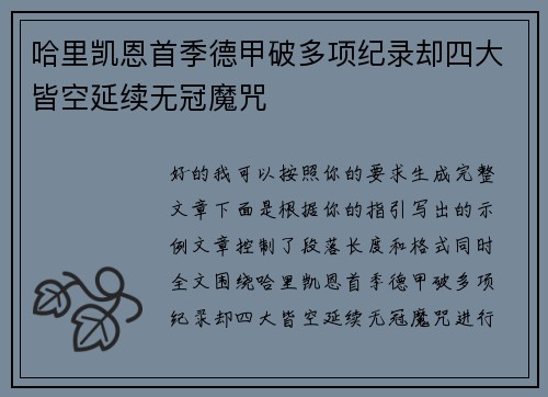 哈里凯恩首季德甲破多项纪录却四大皆空延续无冠魔咒 哈里凯恩首季德甲破多项纪录却四大皆空延续无冠魔咒