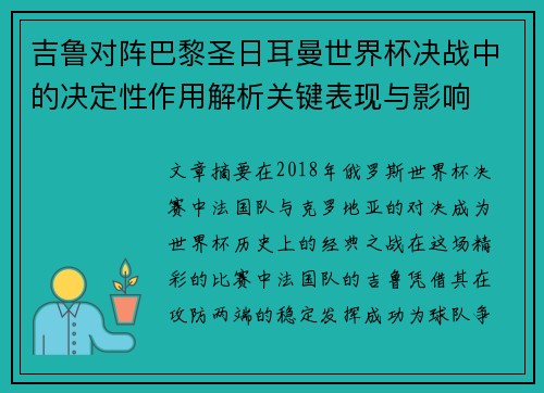吉鲁对阵巴黎圣日耳曼世界杯决战中的决定性作用解析关键表现与影响 吉鲁对阵巴黎圣日耳曼世界杯决战中的决定性作用解析关键表现与影响