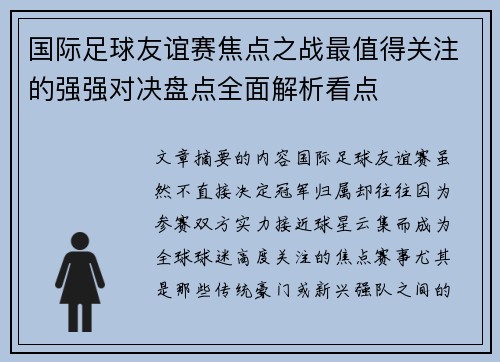国际足球友谊赛焦点之战最值得关注的强强对决盘点全面解析看点 国际足球友谊赛焦点之战最值得关注的强强对决盘点全面解析看点