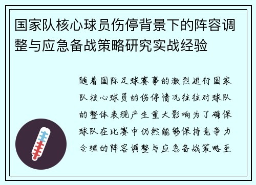 国家队核心球员伤停背景下的阵容调整与应急备战策略研究实战经验 国家队核心球员伤停背景下的阵容调整与应急备战策略研究实战经验