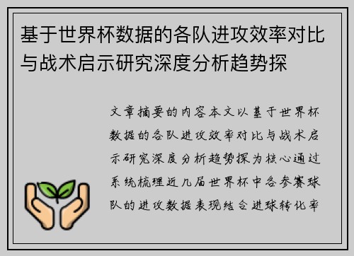 基于世界杯数据的各队进攻效率对比与战术启示研究深度分析趋势探 基于世界杯数据的各队进攻效率对比与战术启示研究深度分析趋势探