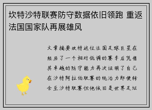 坎特沙特联赛防守数据依旧领跑 重返法国国家队再展雄风 坎特沙特联赛防守数据依旧领跑 重返法国国家队再展雄风