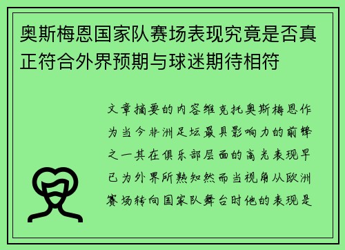 奥斯梅恩国家队赛场表现究竟是否真正符合外界预期与球迷期待相符 奥斯梅恩国家队赛场表现究竟是否真正符合外界预期与球迷期待相符