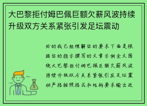 大巴黎拒付姆巴佩巨额欠薪风波持续升级双方关系紧张引发足坛震动 大巴黎拒付姆巴佩巨额欠薪风波持续升级双方关系紧张引发足坛震动