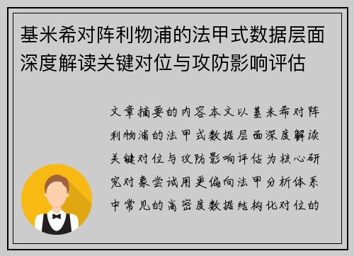 基米希对阵利物浦的法甲式数据层面深度解读关键对位与攻防影响评估 基米希对阵利物浦的法甲式数据层面深度解读关键对位与攻防影响评估