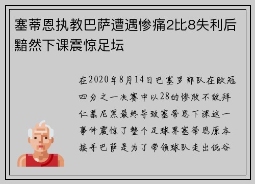 塞蒂恩执教巴萨遭遇惨痛2比8失利后黯然下课震惊足坛