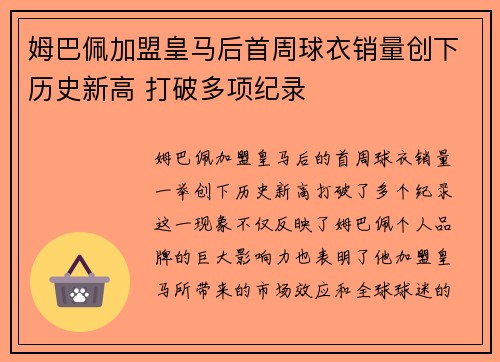 姆巴佩加盟皇马后首周球衣销量创下历史新高 打破多项纪录