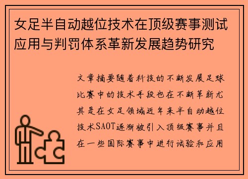 女足半自动越位技术在顶级赛事测试应用与判罚体系革新发展趋势研究