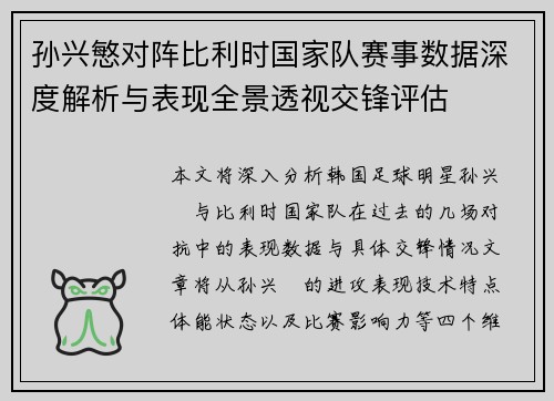 孙兴慜对阵比利时国家队赛事数据深度解析与表现全景透视交锋评估 孙兴慜对阵比利时国家队赛事数据深度解析与表现全景透视交锋评估