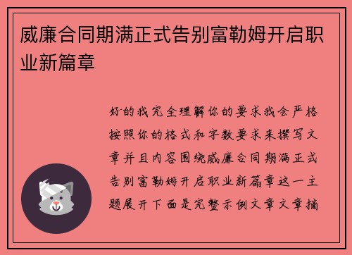 威廉合同期满正式告别富勒姆开启职业新篇章 威廉合同期满正式告别富勒姆开启职业新篇章