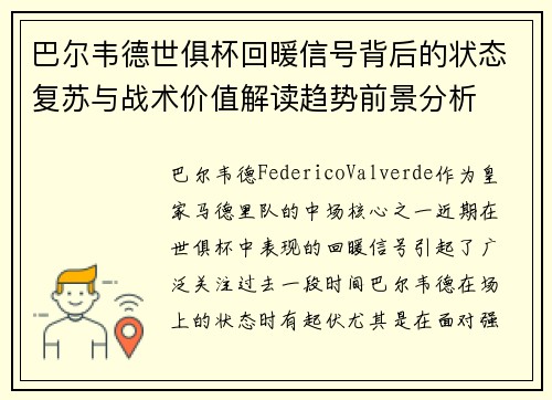 巴尔韦德世俱杯回暖信号背后的状态复苏与战术价值解读趋势前景分析