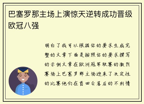 巴塞罗那主场上演惊天逆转成功晋级欧冠八强 巴塞罗那主场上演惊天逆转成功晋级欧冠八强