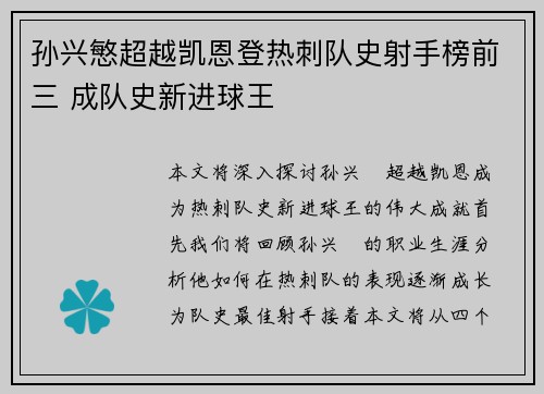 孙兴慜超越凯恩登热刺队史射手榜前三 成队史新进球王