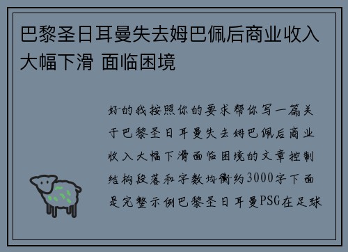 巴黎圣日耳曼失去姆巴佩后商业收入大幅下滑 面临困境 巴黎圣日耳曼失去姆巴佩后商业收入大幅下滑 面临困境