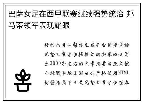 巴萨女足在西甲联赛继续强势统治 邦马蒂领军表现耀眼 巴萨女足在西甲联赛继续强势统治 邦马蒂领军表现耀眼