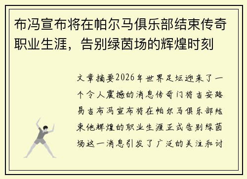 布冯宣布将在帕尔马俱乐部结束传奇职业生涯，告别绿茵场的辉煌时刻