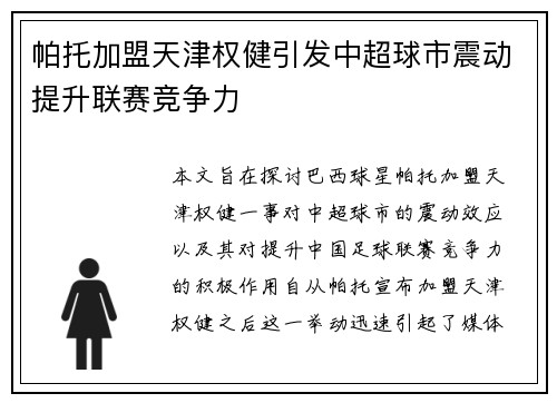 帕托加盟天津权健引发中超球市震动提升联赛竞争力 帕托加盟天津权健引发中超球市震动提升联赛竞争力