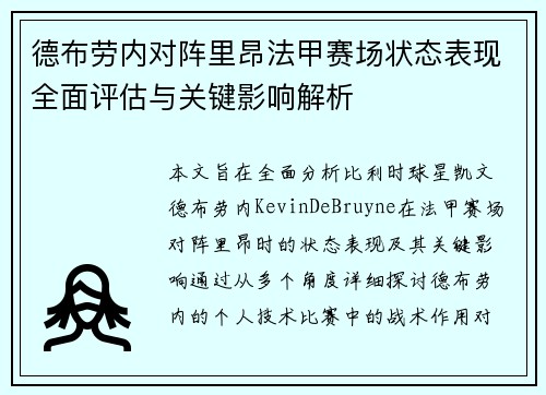 德布劳内对阵里昂法甲赛场状态表现全面评估与关键影响解析 德布劳内对阵里昂法甲赛场状态表现全面评估与关键影响解析