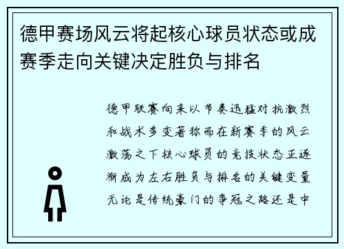 德甲赛场风云将起核心球员状态或成赛季走向关键决定胜负与排名
