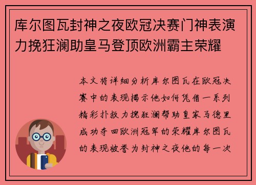 库尔图瓦封神之夜欧冠决赛门神表演力挽狂澜助皇马登顶欧洲霸主荣耀 库尔图瓦封神之夜欧冠决赛门神表演力挽狂澜助皇马登顶欧洲霸主荣耀