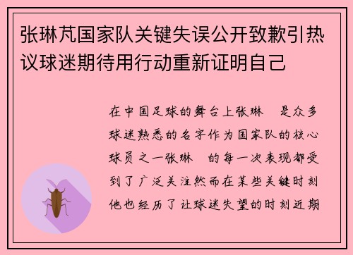 张琳芃国家队关键失误公开致歉引热议球迷期待用行动重新证明自己 张琳芃国家队关键失误公开致歉引热议球迷期待用行动重新证明自己