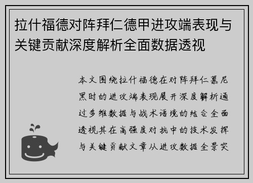 拉什福德对阵拜仁德甲进攻端表现与关键贡献深度解析全面数据透视 拉什福德对阵拜仁德甲进攻端表现与关键贡献深度解析全面数据透视