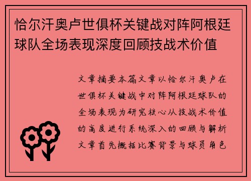 恰尔汗奥卢世俱杯关键战对阵阿根廷球队全场表现深度回顾技战术价值 恰尔汗奥卢世俱杯关键战对阵阿根廷球队全场表现深度回顾技战术价值