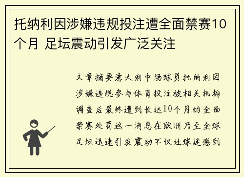 托纳利因涉嫌违规投注遭全面禁赛10个月 足坛震动引发广泛关注 托纳利因涉嫌违规投注遭全面禁赛10个月 足坛震动引发广泛关注