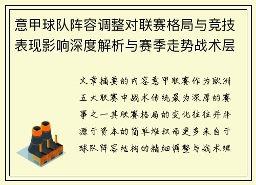 意甲球队阵容调整对联赛格局与竞技表现影响深度解析与赛季走势战术层面 意甲球队阵容调整对联赛格局与竞技表现影响深度解析与赛季走势战术层面