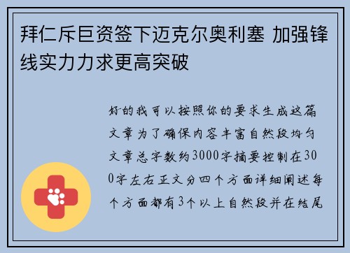 拜仁斥巨资签下迈克尔奥利塞 加强锋线实力力求更高突破