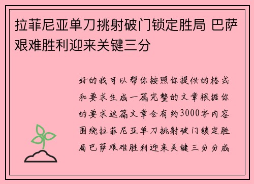 拉菲尼亚单刀挑射破门锁定胜局 巴萨艰难胜利迎来关键三分 拉菲尼亚单刀挑射破门锁定胜局 巴萨艰难胜利迎来关键三分
