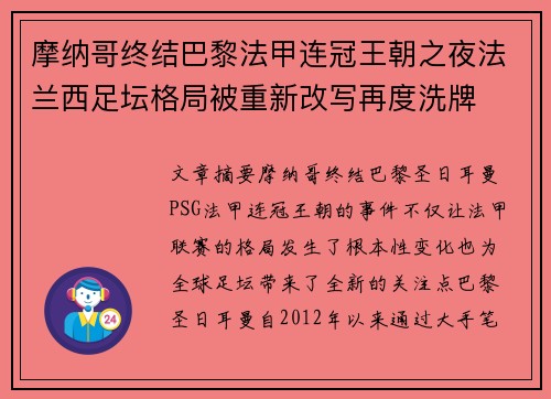 摩纳哥终结巴黎法甲连冠王朝之夜法兰西足坛格局被重新改写再度洗牌 摩纳哥终结巴黎法甲连冠王朝之夜法兰西足坛格局被重新改写再度洗牌