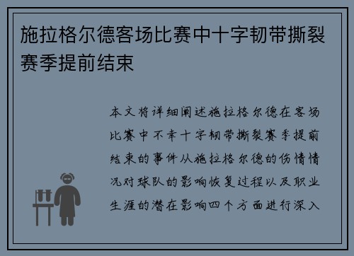施拉格尔德客场比赛中十字韧带撕裂赛季提前结束 施拉格尔德客场比赛中十字韧带撕裂赛季提前结束