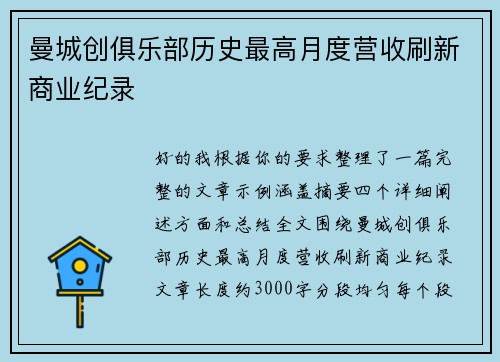 曼城创俱乐部历史最高月度营收刷新商业纪录