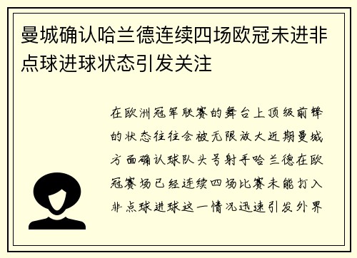 曼城确认哈兰德连续四场欧冠未进非点球进球状态引发关注 曼城确认哈兰德连续四场欧冠未进非点球进球状态引发关注