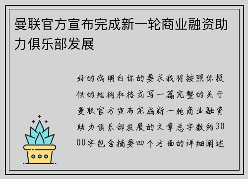 曼联官方宣布完成新一轮商业融资助力俱乐部发展 曼联官方宣布完成新一轮商业融资助力俱乐部发展