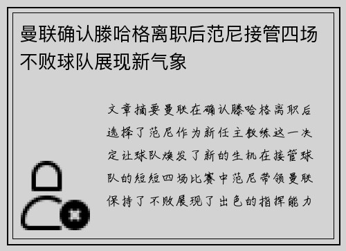 曼联确认滕哈格离职后范尼接管四场不败球队展现新气象