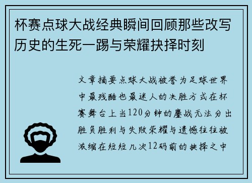 杯赛点球大战经典瞬间回顾那些改写历史的生死一踢与荣耀抉择时刻 杯赛点球大战经典瞬间回顾那些改写历史的生死一踢与荣耀抉择时刻