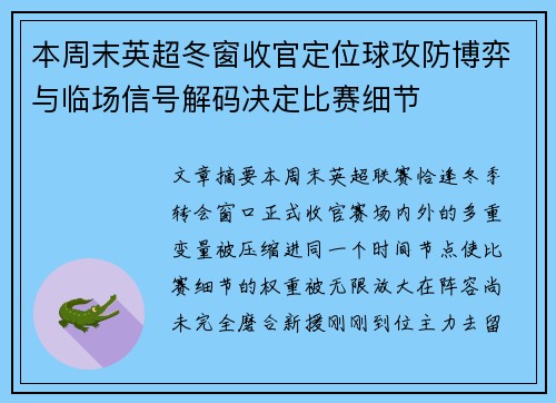本周末英超冬窗收官定位球攻防博弈与临场信号解码决定比赛细节 本周末英超冬窗收官定位球攻防博弈与临场信号解码决定比赛细节