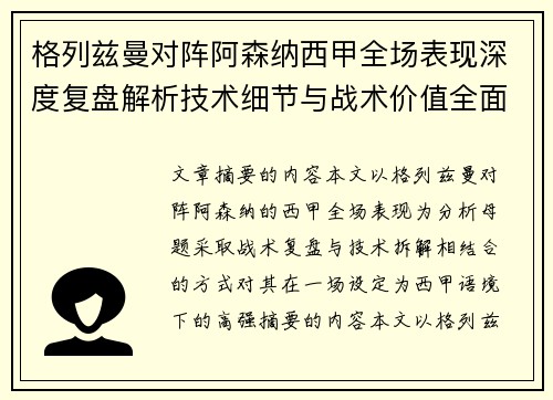 格列兹曼对阵阿森纳西甲全场表现深度复盘解析技术细节与战术价值全面评估 格列兹曼对阵阿森纳西甲全场表现深度复盘解析技术细节与战术价值全面评估