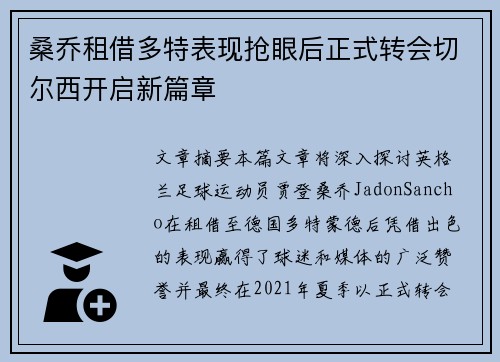 桑乔租借多特表现抢眼后正式转会切尔西开启新篇章 桑乔租借多特表现抢眼后正式转会切尔西开启新篇章