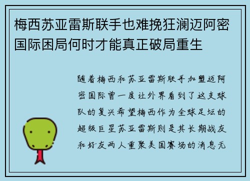 梅西苏亚雷斯联手也难挽狂澜迈阿密国际困局何时才能真正破局重生 梅西苏亚雷斯联手也难挽狂澜迈阿密国际困局何时才能真正破局重生