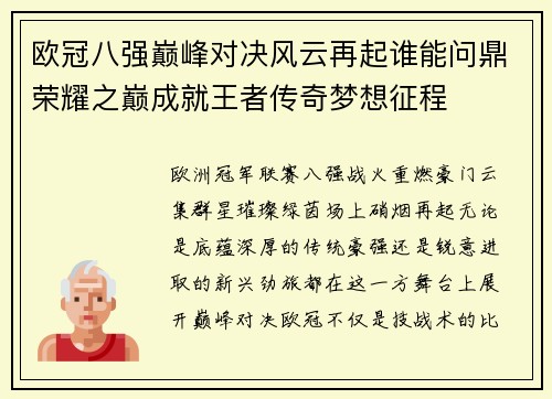 欧冠八强巅峰对决风云再起谁能问鼎荣耀之巅成就王者传奇梦想征程 欧冠八强巅峰对决风云再起谁能问鼎荣耀之巅成就王者传奇梦想征程