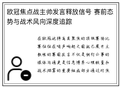 欧冠焦点战主帅发言释放信号 赛前态势与战术风向深度追踪 欧冠焦点战主帅发言释放信号 赛前态势与战术风向深度追踪