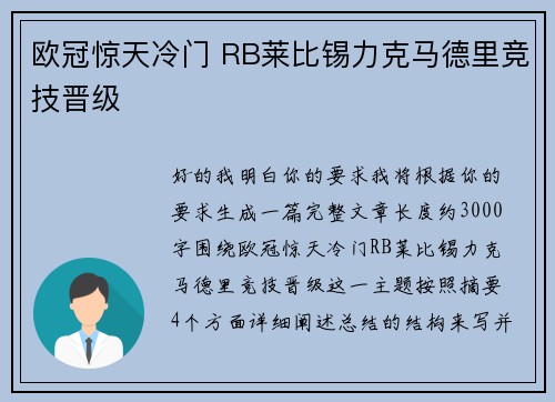 欧冠惊天冷门 RB莱比锡力克马德里竞技晋级