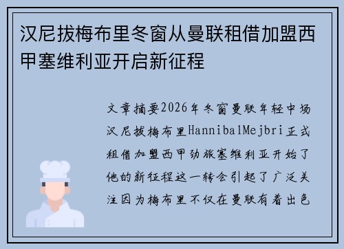 汉尼拔梅布里冬窗从曼联租借加盟西甲塞维利亚开启新征程 汉尼拔梅布里冬窗从曼联租借加盟西甲塞维利亚开启新征程